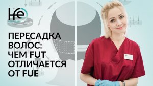 Чем метод FUT отличается от FUE? Пересадка волос | Клиника HFE