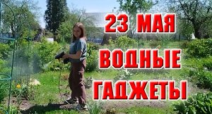 23 мая. Проверяем водные гаджеты для сада