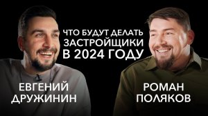 Роман Поляков о стартах продаж, заработках брокеров и прогнозе рынка недвижимости в 2024 год