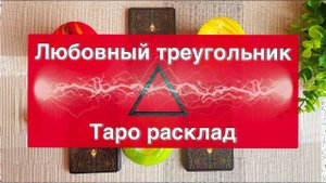 Таро расклад❤️Любовный треугольникВы, он и соперница Гадание на картах онлайн