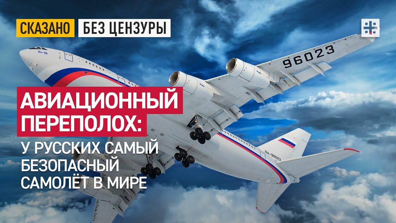 Авиационный переполох: У русских самый безопасный самолет в мире