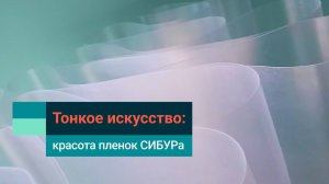 Пленки: искусство в простых вещах, которое мы создаем на БИАКСПЛЕНе