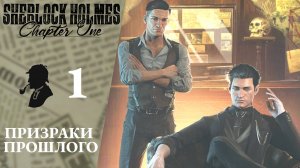 ? ПЕРВОЕ ДЕЛО! - Прохождение Sherlock Holmes Chapter One #1 Призраки прошлого