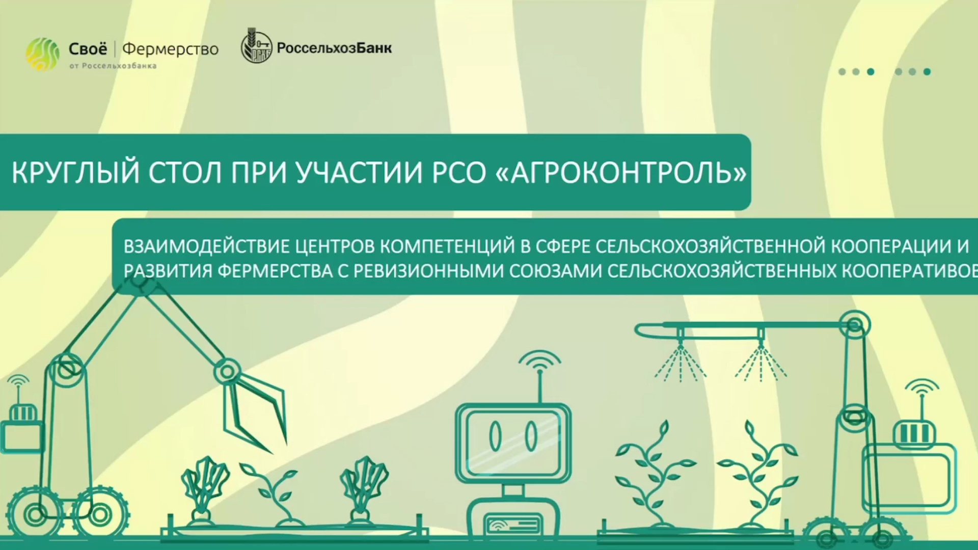 Взаимодействие центров компетенций в сфере с/х кооперации и развития фермерства