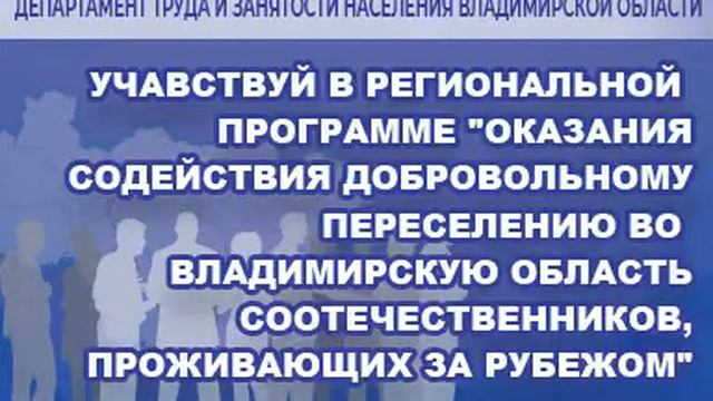 Региональная программа переселения соотечественников