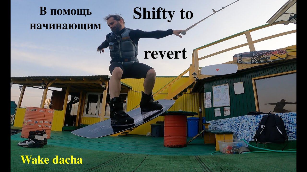 Wakeboard трюки - как подойти к трамплину с HS BS Shifty to Revert. Алгоритм подводящих упражнений. смотреть онлайн
