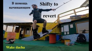 Wakeboard трюки - как подойти к трамплину с HS BS Shifty to Revert. Алгоритм подводящих упражнений.