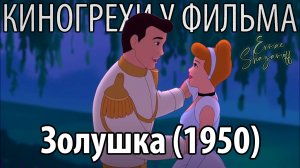 Киногрехи у фильма "Золушка", где-то за 10 минут