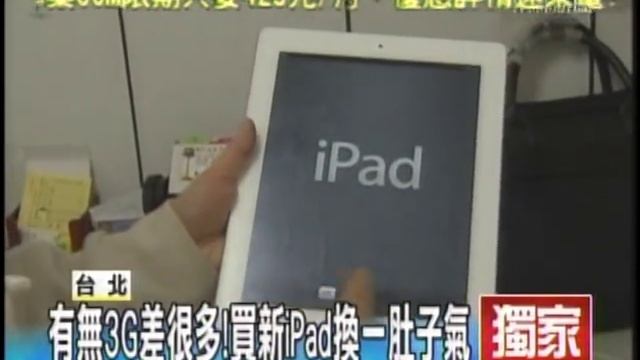 有無3G差很多！買新iPad換一肚子氣