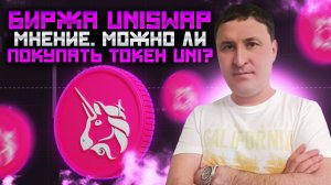 Биржа Uniswap | Мнение и обзор новостей | Какие перспективы у UNI