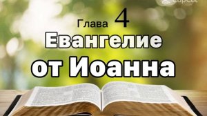 Евангелие от Иоанна 4 глава