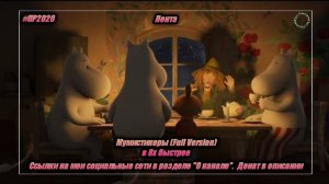 Лента — «Мумистикеры (Full Version)» в 8х быстрее | PRO Рекламу