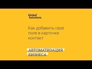 Как добавить свое поле в карточке контакт в CRM в Битрикс 24