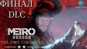 Метро Исход (Metro Exodus) - Два полковника #2 ➤ Финал DLC