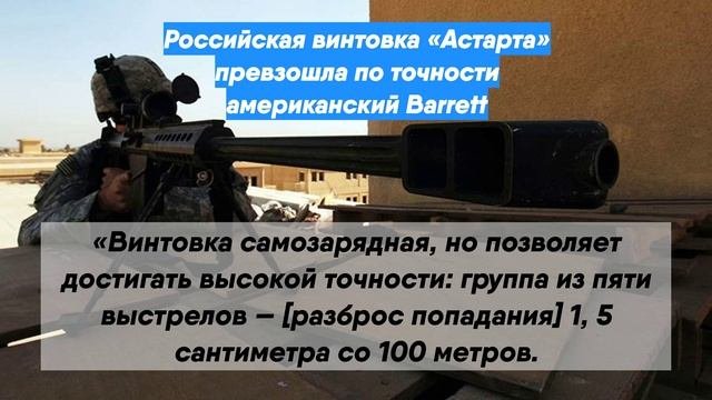 Российская винтовка «Астарта» превзошла по точности американский Barrett