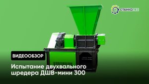 Испытания двухвального шредера ДШВ 300 (мини)
