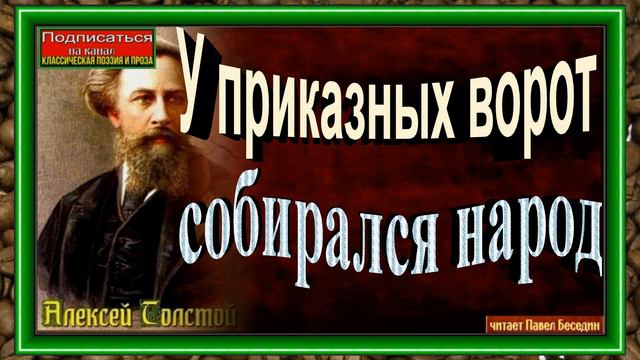 У приказных ворот собирался народ  , Алексей Толстой,  Русская Поэзия ,  читает Павел Беседин