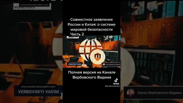 Совместное заявление России и Китая: о системе международной безопасности@Канал Вербовского Вадима