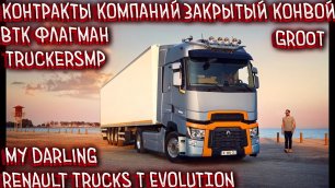 🔞Контракты компаний🚛Закрытый Конвой✅Моя ПРЕЛЕСТЬ✅Renault Trucks T EVOLUTION✅ВТК ФЛАГМАН✅#ETS2144🚛