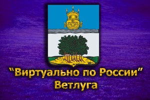 Виртуально по России. 161. город Ветлуга