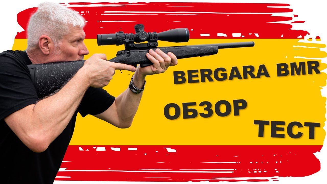 Новая BERGARA BMR - компактная,точная малокалиберная винтовка. смотреть онлайн