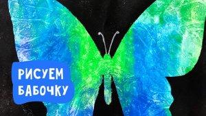 Как нарисовать бабочку необычным способом / Рисование для детей