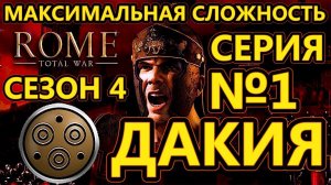 Rome: Total War на МАКСИМАЛЬНОЙ сложности за Дакию - Начало игры за Дакию! - №1