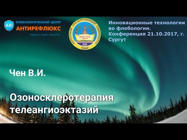 Озоносклеротерапия телеангиоэктазий В.И. Чен