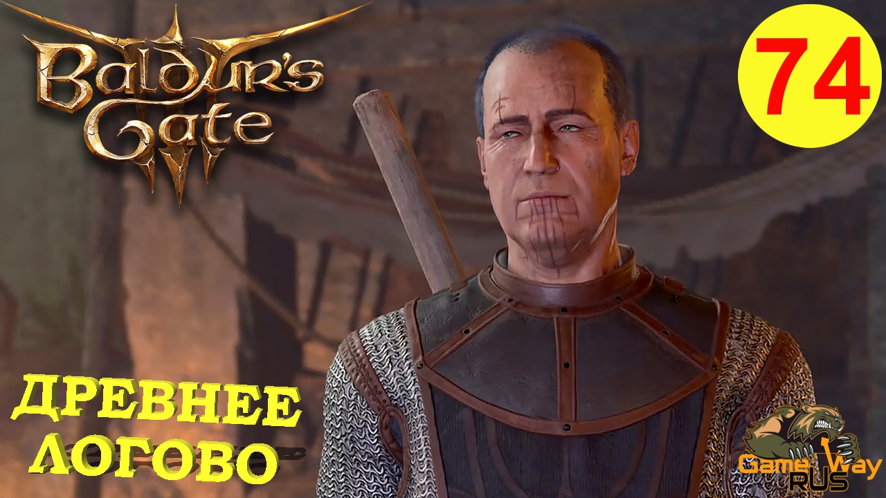 BALDUR'S GATE 3 #74 🎮 PS 5 ДРЕВНЕЕ ЛОГОВО. Прохождение на русском.