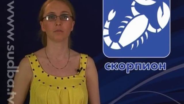 Скорпион. Гороскоп на 31.05 смотреть онлайн