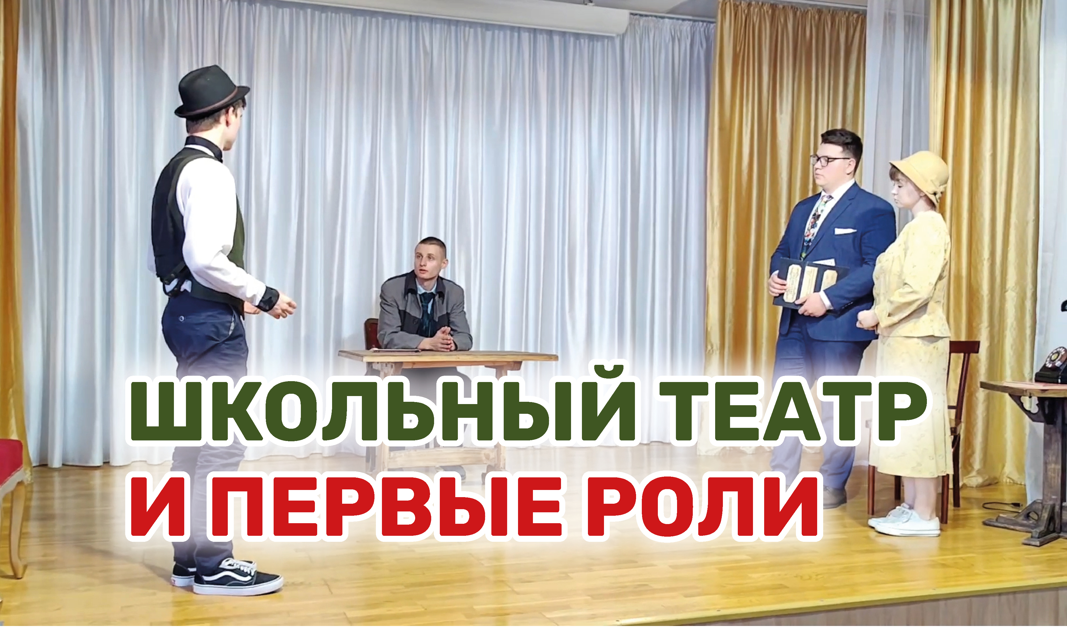 В староминской школе открыли театр, где все роли исполняют ученики