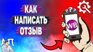 Как написать отзыв на Вайлдберриз?