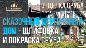 Очень красивый деревянный дом в серо-голубой покраске! Смотрите и вдохновляйтесь!