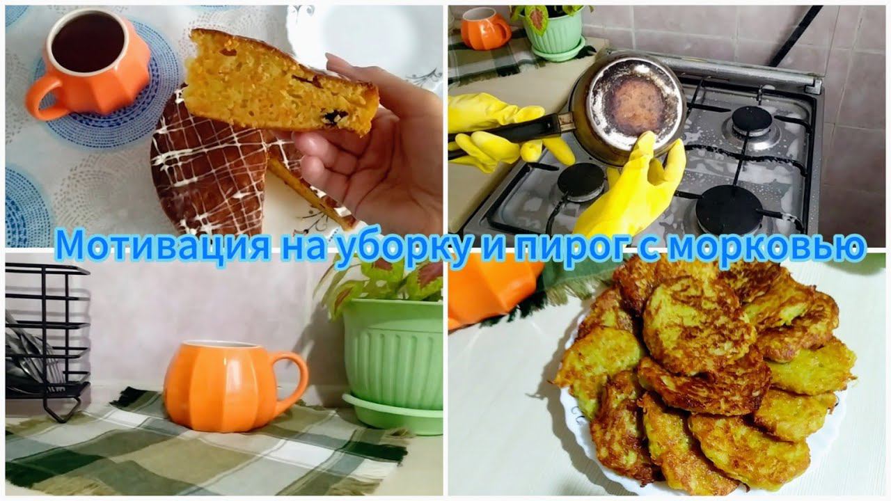 LifeVlog:3 января 2024УБОРКА после праздниковИспекла пирог с морковьюМОТИВАЦИЯ НА УБОРКУ кухни