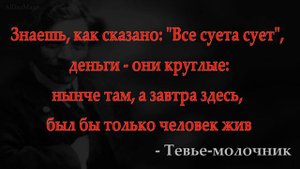 Шолом Алейхем - цитаты из произведений