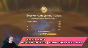 Геншин Импакт ➤ Событие ➤ Изучение таблеток ➤ Всемогущие дикие травы ➤ Игра Genshin Impact