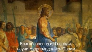 Знаменный распев - Благословен еси, Господи