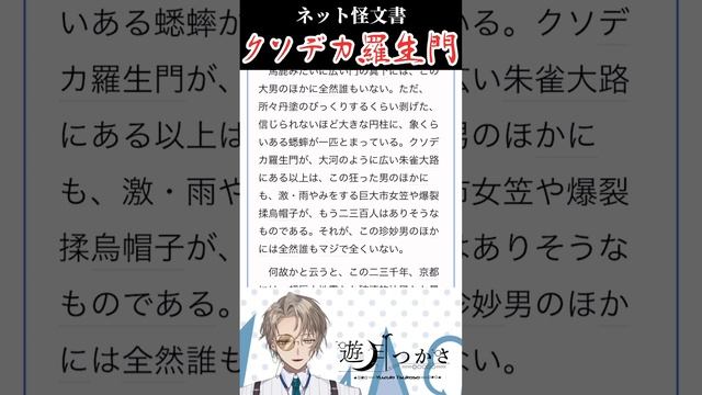 ネット怪文書「クソデカ羅生門」#羅生門 #芥川龍之介 #朗読 #vtuber