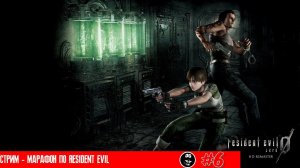 СТРИМ - МАРАФОН ➤ RESIDENT EVIL ZERO ◉ #6