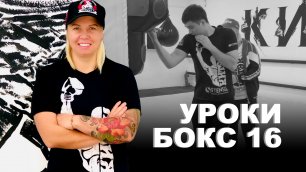 Уроки по боксу от Светланы Михайловны Андреевой | Упражнения для боксёров | 16 урок