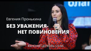 Евгения Пронькина 22 06 22г "Без уважения - нет повиновения"