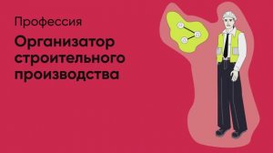 📊 Профессия «Организатор строительного производства»