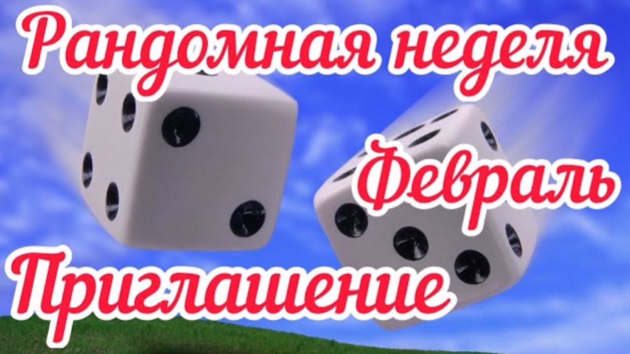 Рандомная неделя  / Февраль  2023 / Приглашение /