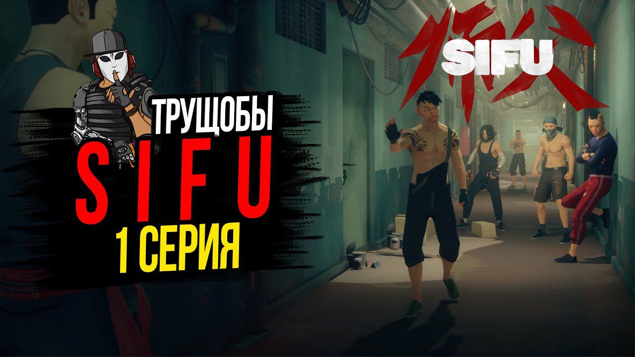 МАСТЕР КУНГ-ФУ►SIFU ПРОХОЖДЕНИЕ►1 СЕРИЯ ТРУЩОБЫ►БОСС ФАХАР-БОТАНИК►ХАРКОРНЫЙ ФАЙТИНГ