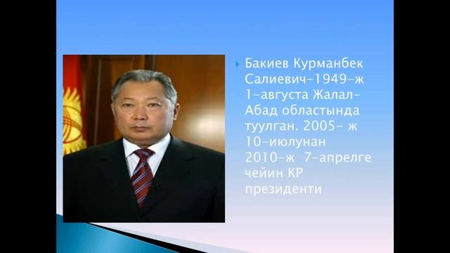 Кыргызстан тарыхы Тема: Коомдук саясий турмуштагы өзгөрүлөр 11-класс смотреть онлайн