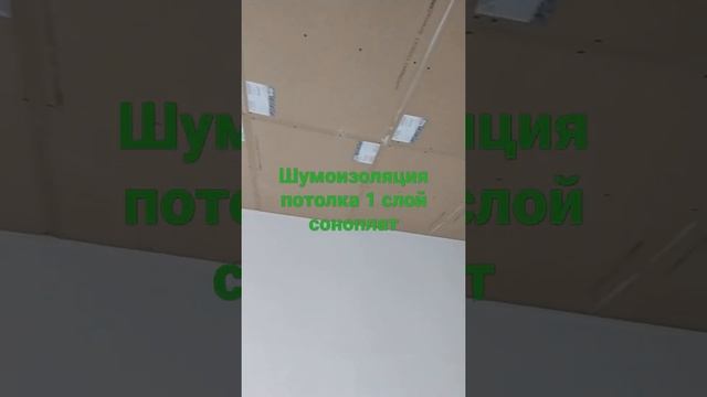 Шумоизоляция потолка 1 слой соноплат