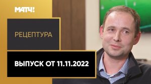 «РецепТура». Выпуск от 11.11.2022