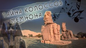 Тайны древнего Египта - Колоссы Мемнона. Поющие стражи