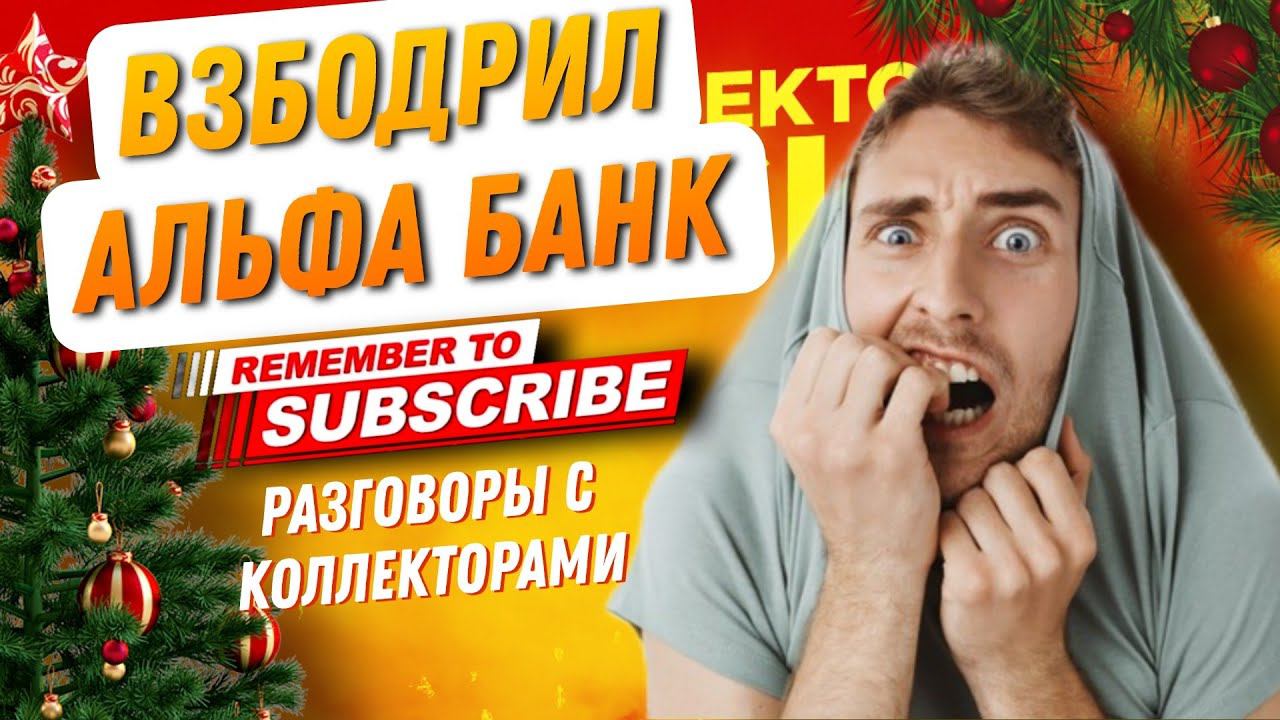 ВЗБОДРИЛ АЛЬФА БАНК , #коллекторы #антиколлекторы #антиколлекторыроссии