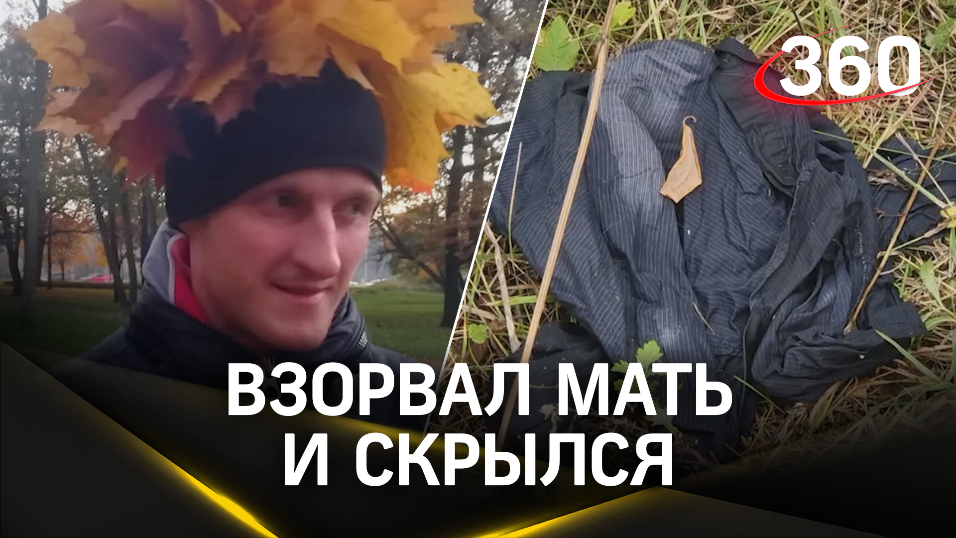 Сын-шизофреник в Петербурге взорвал мать, заложив взрывчатку в горло